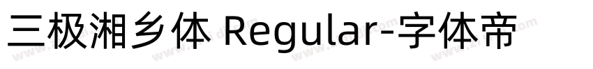 三极湘乡体 Regular字体转换